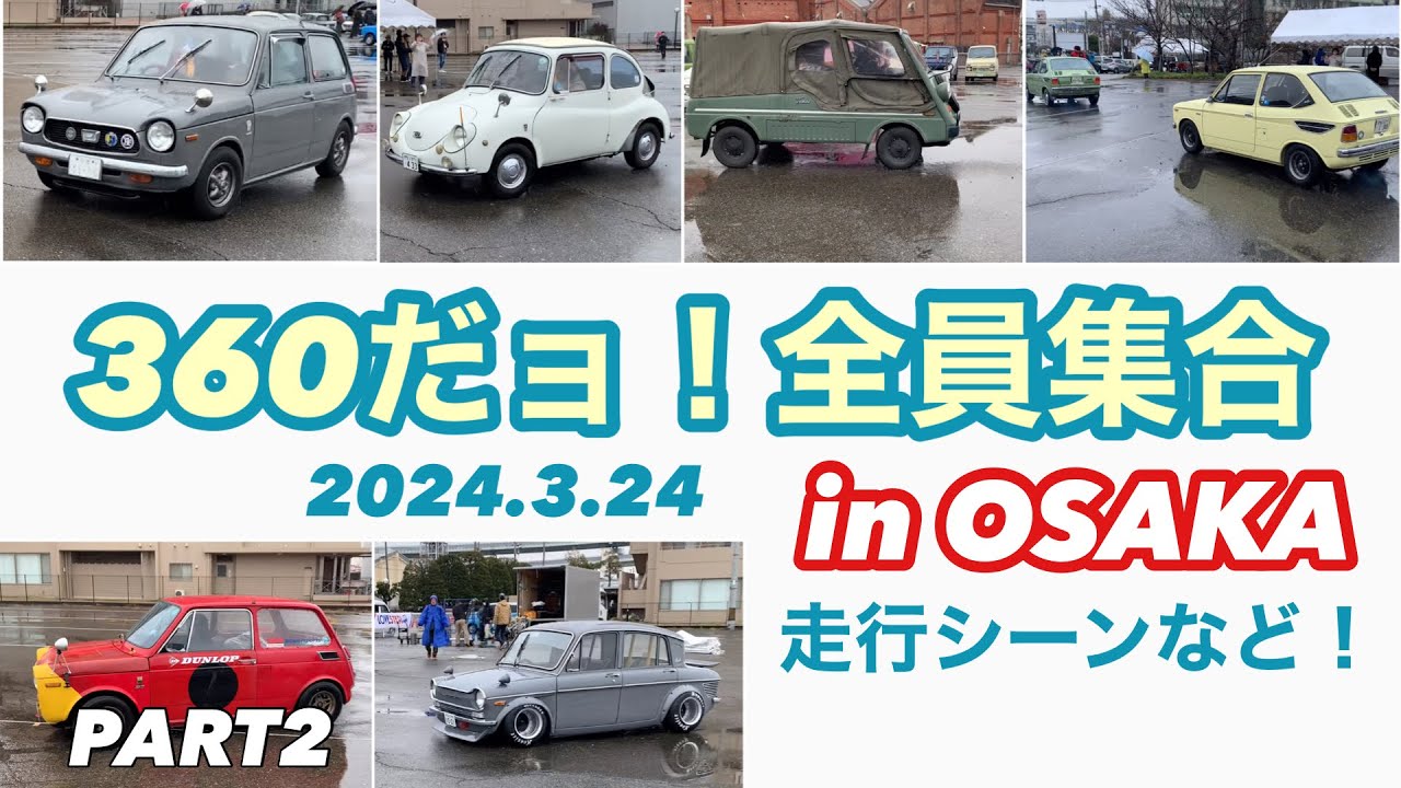 旧車 】360だョ！全員集合 in OSAKA 2024.3.24『 PART 2 』終了後の
