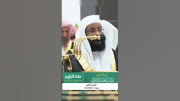 ﴿وكذلك نري إبراهيم ملكوت السماوات والأرض وليكون من الموقنين﴾ تلاوة الحرم المكي للشيخ: بدر التركي