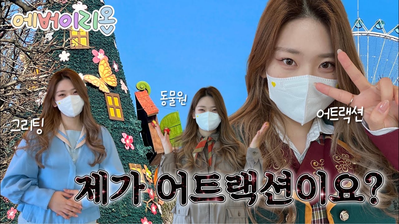 🎡 Ep.1 | 나도 에버랜드 캐스트 할 수 있는 거임? 어트랙션도?