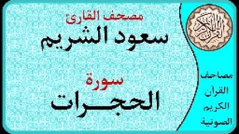 سورة الحجرات ا بصوت القارئ سعود الشريم  ا 049