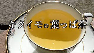 キクイモの葉っぱ茶　Jerusalem artichoke leaf tea