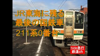 鉄道ch　JR東海に残る最後の国鉄車211系0番台