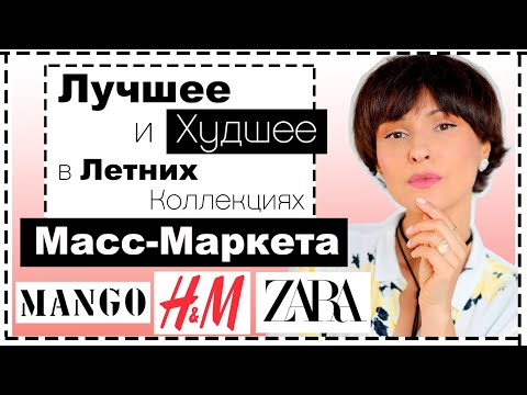 Лучшие и Худшие Новинки Масс-Маркета на ЛЕТО: Mango, H&M, Zara, Reserved... | Что Купить На Лето