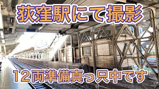 JR中央線荻窪駅にて撮影します。12連対応の工事が行われています