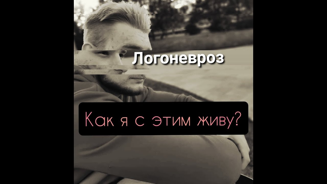 Логоневроз . Как я с этим живу? - YouTube