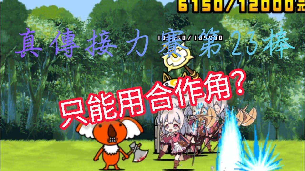 真傳接力賽第23棒 只能用合作角？