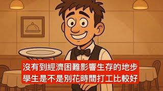 Download Lagu 『胡說』學生與其花時間打工 不如趁這時期 想辦法讓自己出社會後 能突破普通人月收入只有三萬多的困境 而且可以不用像我這樣工作時間這麼長啦 祝福你!|夜班保全 MP3 Download Lagu 『胡說』學生與其花時間打工 不如趁這時期 想辦法讓自己出社會後 能突破普通人月收入只有三萬多的困境 而且可以不用像我這樣工作時間這麼長啦 祝福你!|夜班保全 MP3