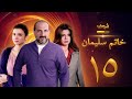 مسلسل خاتم سليمان الحلقة 15 خالد الصاوي رانيا فريد شوقي