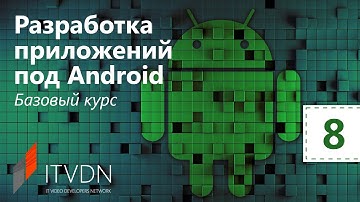 Разработка приложений под Android. Базовый курс. Урок 8. Материал дизайн.