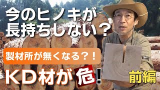 構造材はどんな乾燥方法が長持ちするの？【前編】　住宅の耐久性シリーズ第５弾