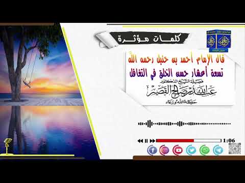تسعة أعشار حسن الخلق في التغافل للشيخ عبدالله القصير حفظه الله