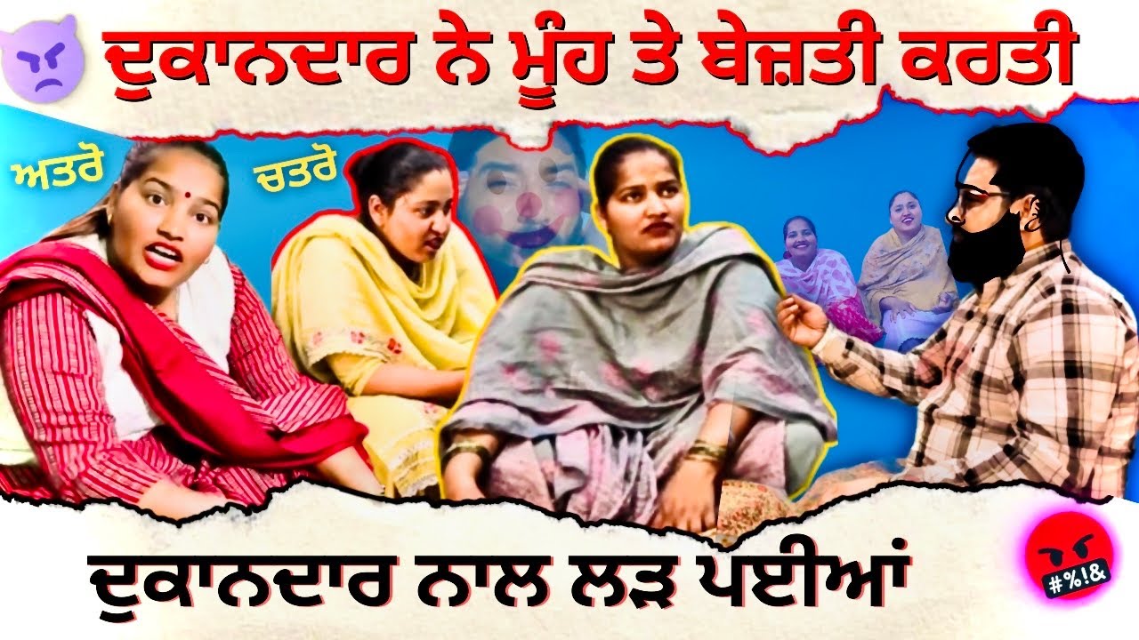 Dukandar ne mooh te bezzati karti 🤣🤣