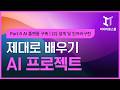 인공지능AI 프로젝트 제대로 배우기 Part 5 AI 플랫폼 구축2 설계 및 인프라구현