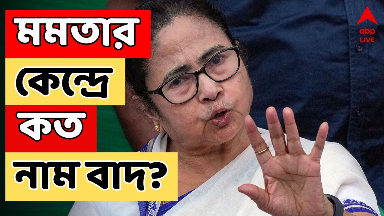 West Bengal Final Voter List LIVE:  Mamata Banerjee-র কেন্দ্রে কত নাম বাদ? ABP Ananda LIVE | ECINET