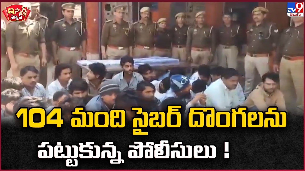 iSmart News | 104 Cyber Thieves Caught | 104 మంది సైబర్ దొంగలను పట్టుకున్న పోలీసులు! - TV9