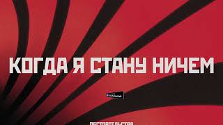 Обстоятельства – Когда я стану ничем (Lyric video)