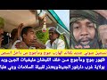 انبشكت تسجيل صوتي من القائد جوج ومأجوج من خلف القبضان سجن مملكة ال دقلو 