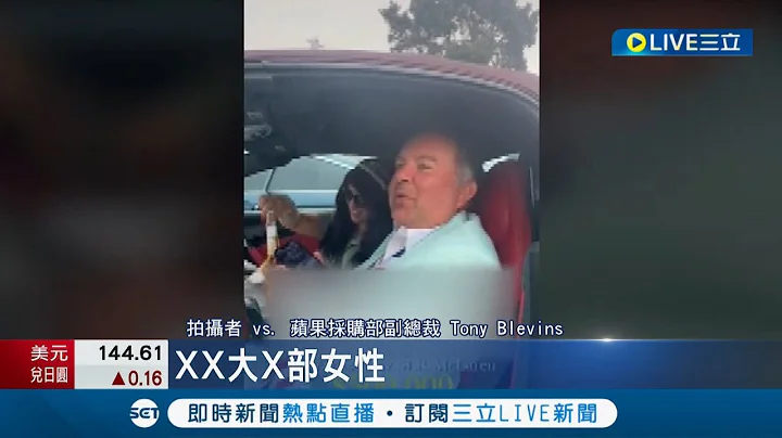 開"歧視性別"玩笑蘋果高層被開除 "高層失言+評級被下調"蘋果29日股價崩近5%│記者 李令涵│【國際大現場】20220930│三立新聞台 - 天天要聞