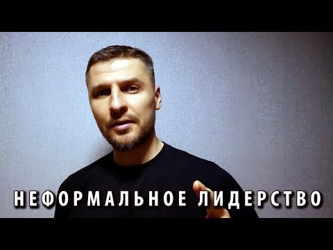 Видео: Какво представляват неутрализаторите на лидерството?