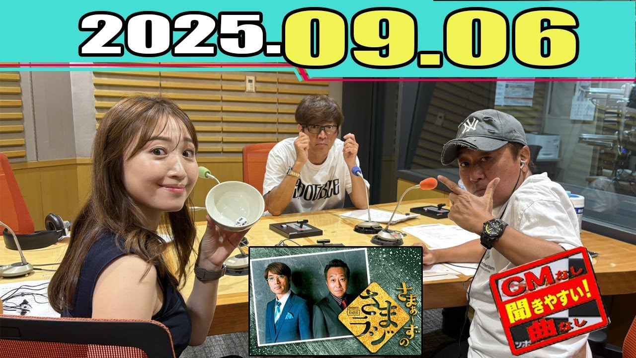 さまぁ〜ずのさまラジ 2025.09.06 - YouTube