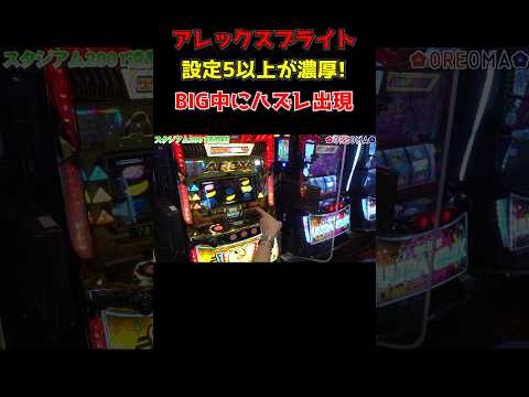 【アレックスブライト】出現すればほぼ設定5 or 設定6! これがBIG中にリーチ目が出る瞬間!!「俺が打とう、お前と俺の金で!!～第59回～」#shorts #パチスロ #スロット #梅屋シン