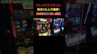 【アレックスブライト】出現すればほぼ設定5 or 設定6! これがBIG中にリーチ目が出る瞬間!!「俺が打とう、お前と俺の金で!!～第59回～」#shorts #パチスロ #スロット #梅屋シン