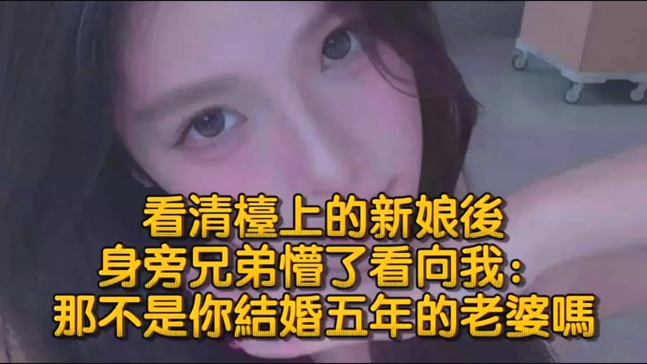 看清檯上的新娘後，身旁兄弟懵了看向我：那不是你結婚五年的老婆嗎