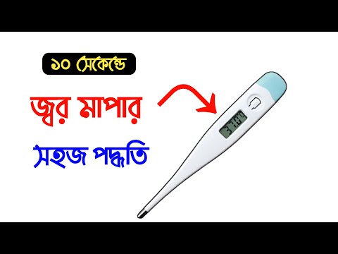 ডিজিটাল থার্মোমিটার দিয়ে জ্বর মাপার