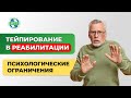 Тейпирование. Психологические ограничения применения тейпирования в реабилитации  тейпирования  Пути