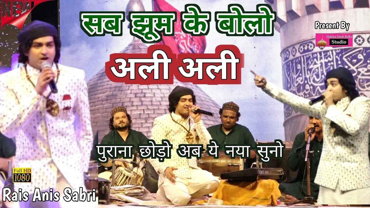 पुराना छोड़ो अब ये नया सुनो || Rais Anis Sabri New Qawwali || सब झूम के बोलो अली अली Raipur Qawwali