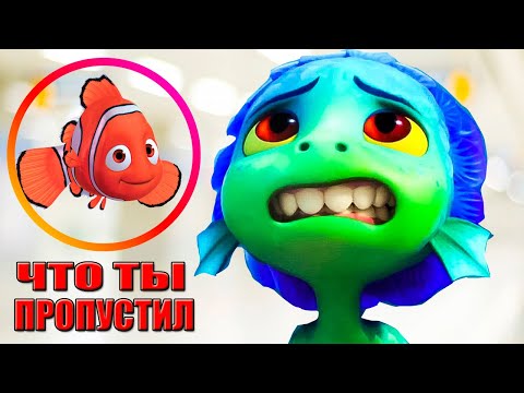 Вы не заметили эти пасхалки в мультфильме ЛУКА