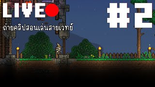 LIVE l Terraria ถ่ายคลิปสอนเล่นสายเวทย์ครับ 2