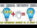 🔨 КАК ПЕРЕДЕЛАТЬ ЛАМПУ 220в НА 12в 💡 Очень Простой Регулятор Яркости Света