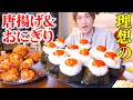 【大食い】激旨手作り唐揚げと卵黄おにぎり定食は間違いなく旨いのよ…。【ぞうさんパクパク】