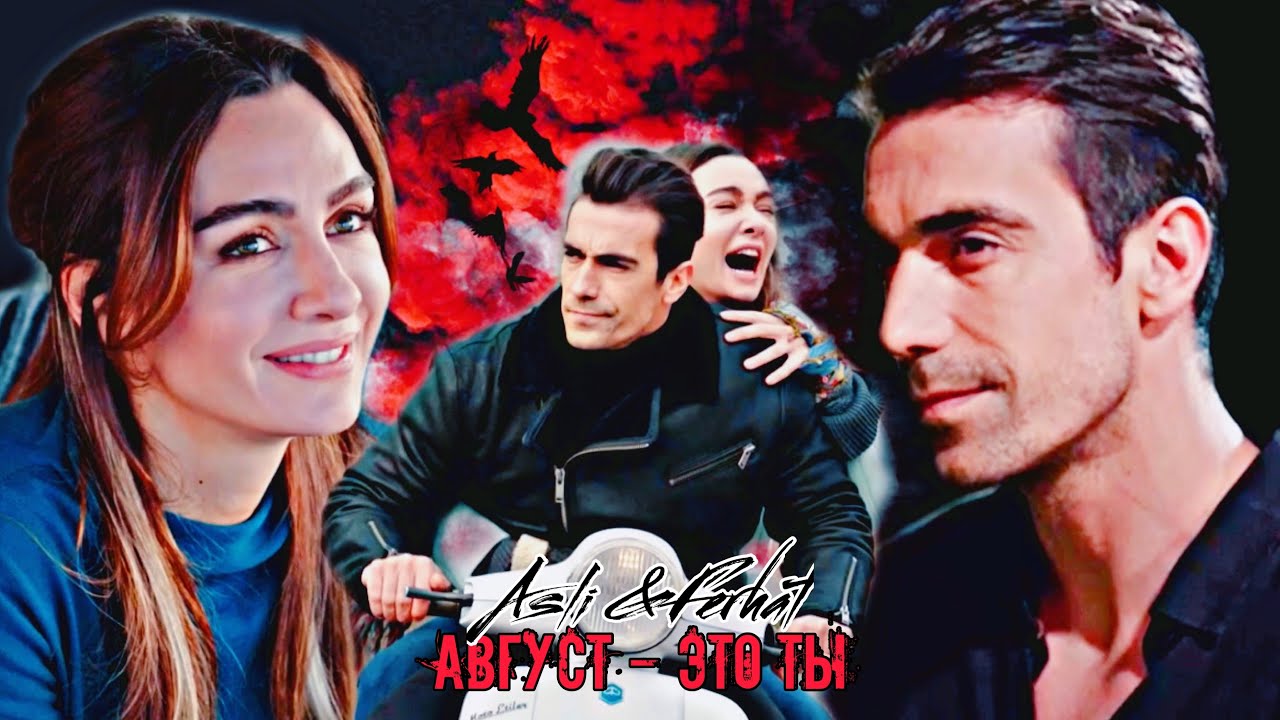 Asli & Ferhat (AsFer) – Август – это ты | Черно-белая любовь | Аслы & Ферхат