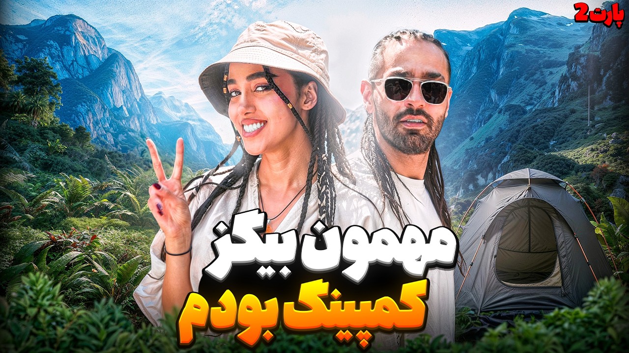 مهمون بیگزکمپینگ بودم #2 😍⛰️