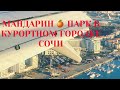 СОЧИ. МАНДАРИН ПАРК В КУРОРОТНОМ ГОРОДКЕ.