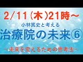 未来を変えるための思考法【小林篤史と考える治療院の未来⑥】