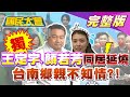 游淑慧爆王定宇.顏若芳同居延燒 台南鄉親不知情?!高雄治安差 管碧玲護陳其邁扯候友宜說謊? 美司令:台海6年內恐開打 精銳陸戰隊竟在採洋蔥? 國民大會 20210312 (完整版)