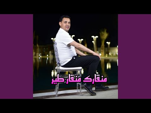 منقارك منقار طير