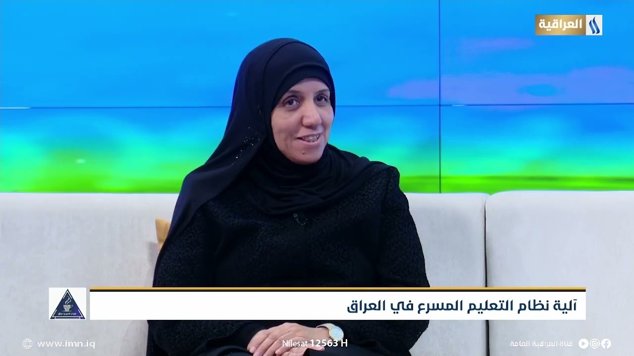 المشرفة التربوية | امال محمد شكارة | منسق مدارس التعليم المسرع | الية نظام التعليم المسرع في العراق