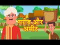 गरीब AUR अमीर story | New Hindi Story | Latest Hindi Kahaniya | Hindi Stories | Mumbo Jumbo