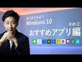 はじめてみよう Windows 10 - その② おすすめアプリ編
