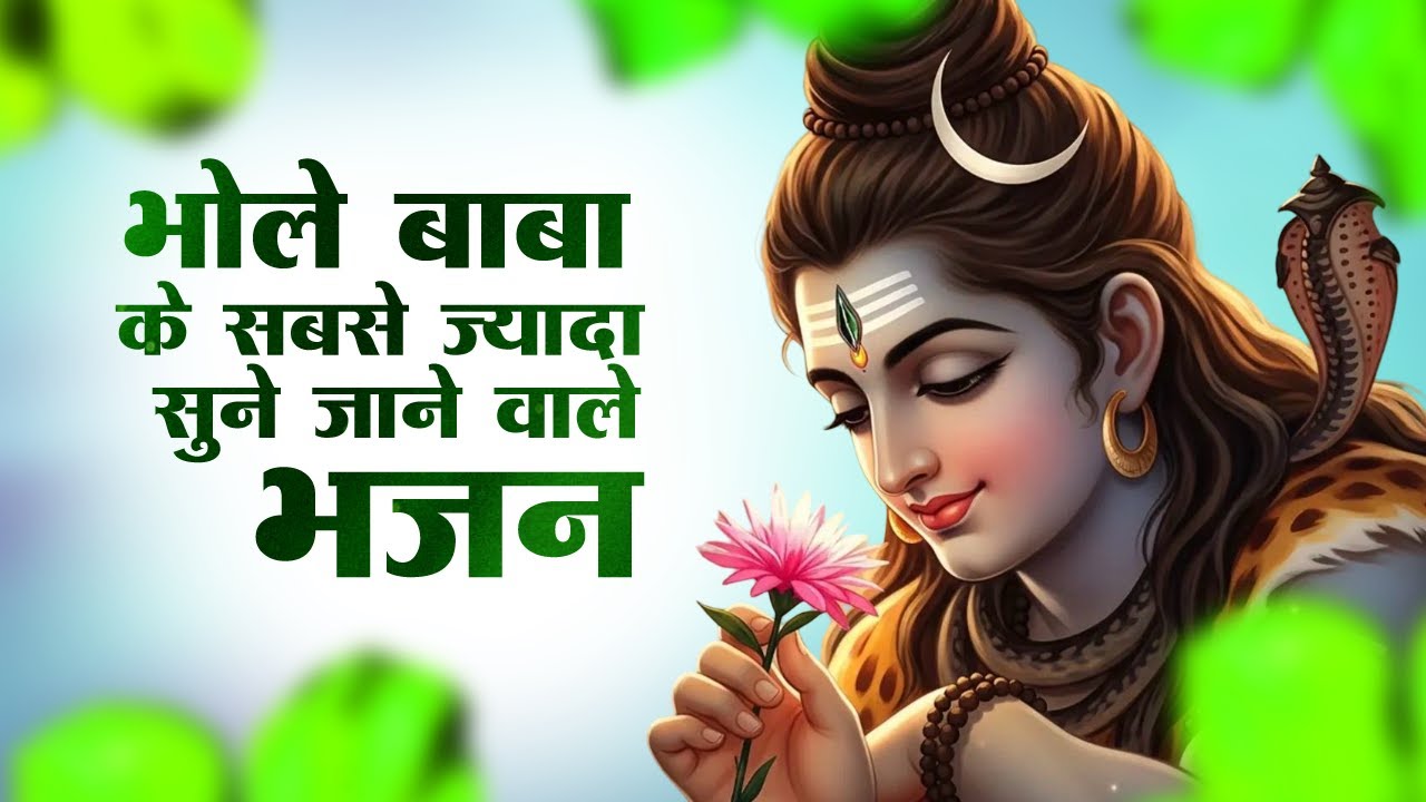 अनुराधा पौडवाल के शिव भजन | Shiv Bhajan | Anuradha Paudwal Shiv Bhajan | Shiv Bhajan 2026 |Shiv Song
