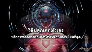 วิธีปลุกเสกตัวเอง แบบดร.โจเซฟ เมอร์ฟี่ #อาหารสมอง #โปรแกรมจิต #จิตใต้สำนึก #หนังสือเสียง