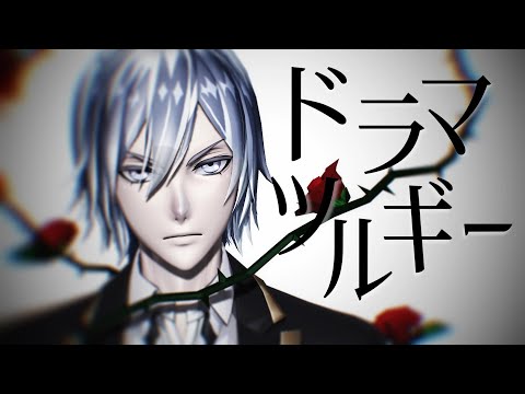 【MMDツイステ】ドラマツルギー【シルバー】