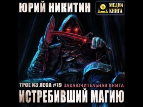 Истребивший магию.Автор:Юрий Никитин