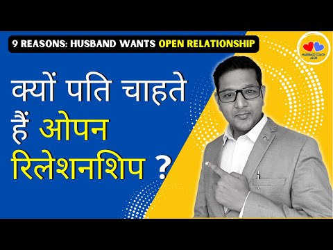 वीडियो: खुले रिश्ते में मतलब?