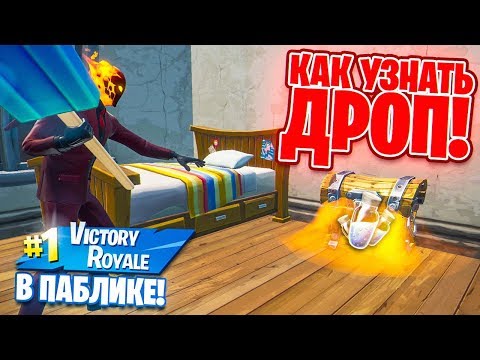 ПОДКРУТКА В ФОРТНАЙТ! КАК УЗНАТЬ ДРОП! ТОП 1???