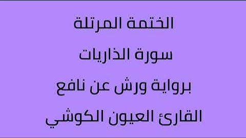 سورة الذاريات القارئ العيون الكوشي برواية ورش عن نافع